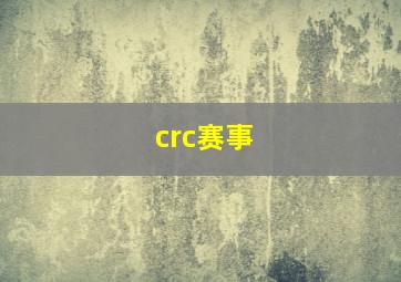 crc赛事