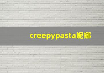 creepypasta妮娜