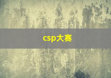 csp大赛