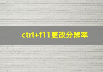 ctrl+f11更改分辨率