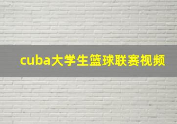 cuba大学生篮球联赛视频