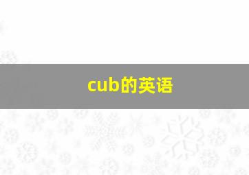 cub的英语