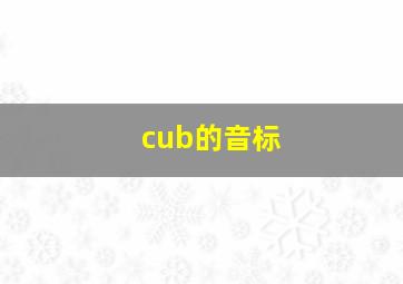 cub的音标