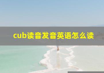 cub读音发音英语怎么读