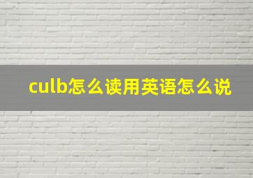 culb怎么读用英语怎么说