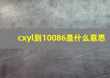 cxyl到10086是什么意思