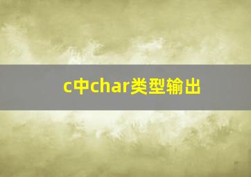 c中char类型输出