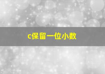 c保留一位小数