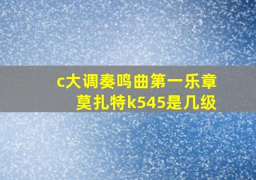 c大调奏鸣曲第一乐章莫扎特k545是几级