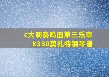 c大调奏鸣曲第三乐章k330莫扎特钢琴谱