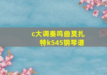 c大调奏鸣曲莫扎特k545钢琴谱