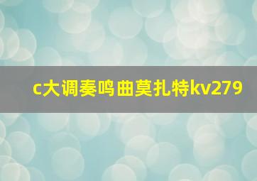 c大调奏鸣曲莫扎特kv279