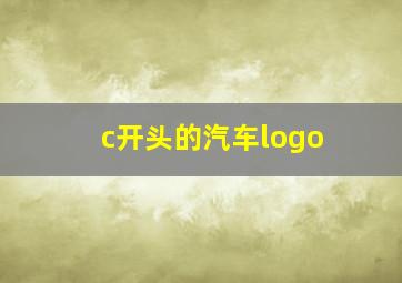 c开头的汽车logo