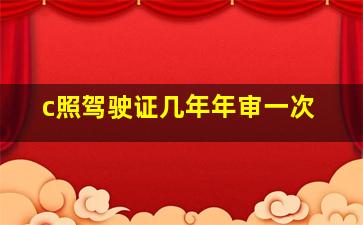 c照驾驶证几年年审一次