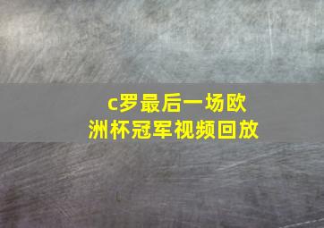 c罗最后一场欧洲杯冠军视频回放