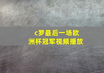 c罗最后一场欧洲杯冠军视频播放