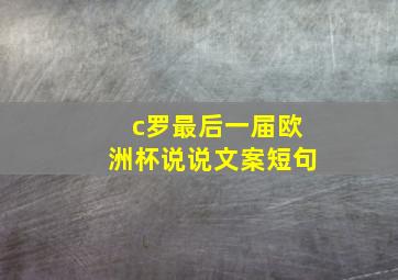 c罗最后一届欧洲杯说说文案短句