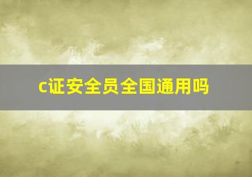 c证安全员全国通用吗