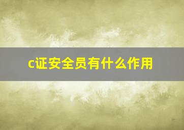 c证安全员有什么作用