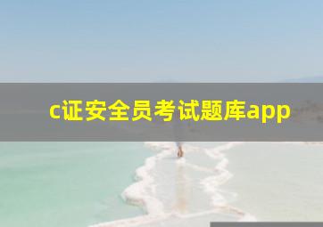 c证安全员考试题库app