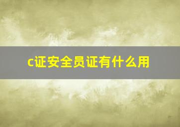 c证安全员证有什么用