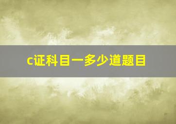 c证科目一多少道题目