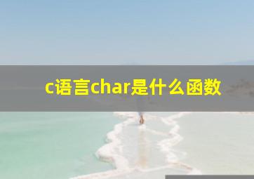 c语言char是什么函数