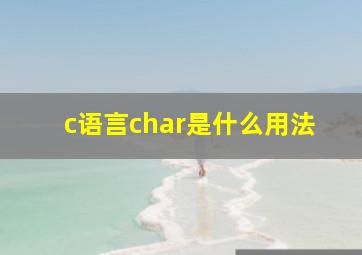 c语言char是什么用法