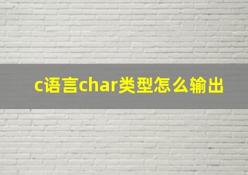 c语言char类型怎么输出