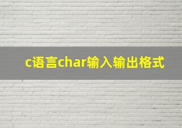 c语言char输入输出格式