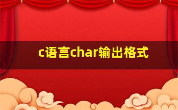 c语言char输出格式