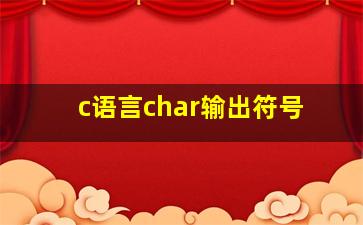 c语言char输出符号