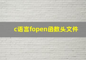 c语言fopen函数头文件