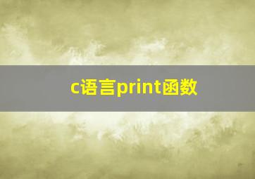 c语言print函数