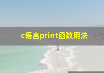 c语言print函数用法