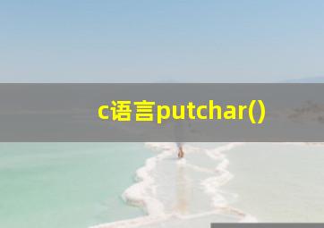 c语言putchar()