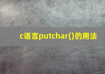 c语言putchar()的用法