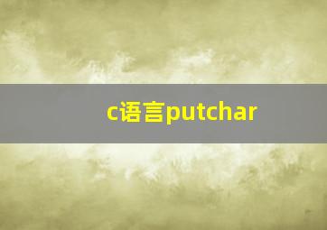 c语言putchar