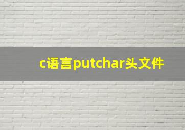 c语言putchar头文件