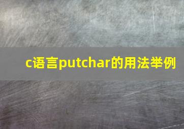 c语言putchar的用法举例