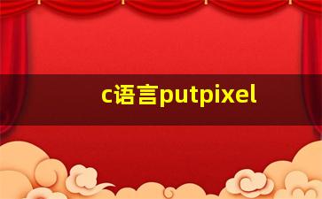 c语言putpixel