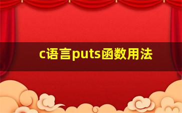 c语言puts函数用法