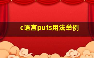 c语言puts用法举例