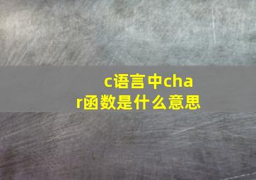 c语言中char函数是什么意思