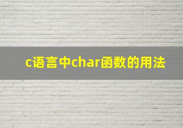 c语言中char函数的用法