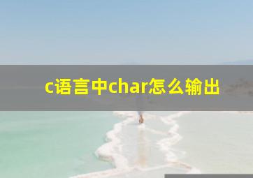 c语言中char怎么输出