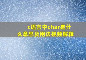 c语言中char是什么意思及用法视频解释