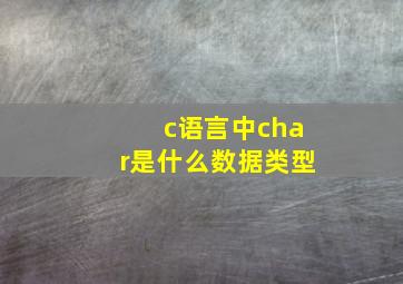 c语言中char是什么数据类型