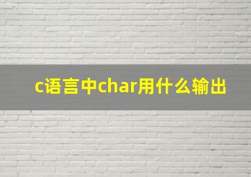 c语言中char用什么输出