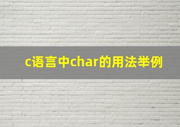 c语言中char的用法举例